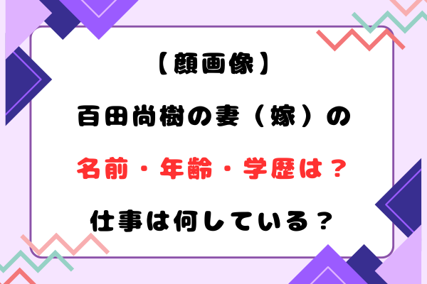 【顔画像】百田尚樹の妻（嫁）の名前・年齢・学歴は？仕事は何している？